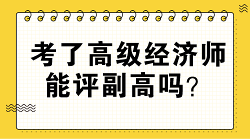 考了高級經(jīng)濟師能評副高嗎？