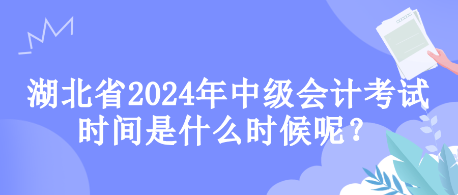 湖北考試時(shí)間