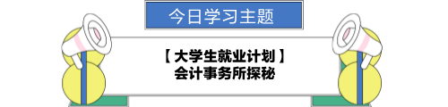 【職場力UP計劃】跟學第23天！大學生就業(yè)計劃—會計事務所探秘