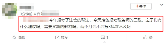 報(bào)考了注會(huì)的稅法 兩個(gè)月備考稅務(wù)師三稅來得及嗎？