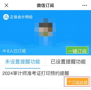 2024年審計(jì)師準(zhǔn)考證打印入口開通預(yù)約提醒來啦~速來預(yù)約>