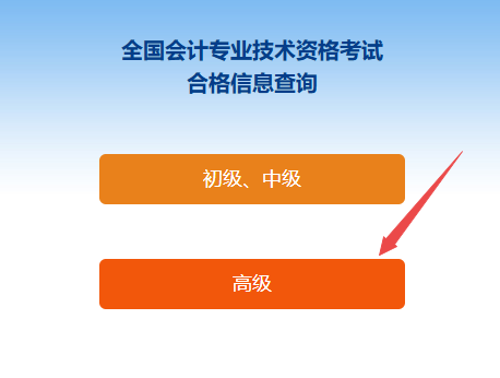 重磅！2024年高級(jí)會(huì)計(jì)師成績合格單查詢?nèi)肟陂_通