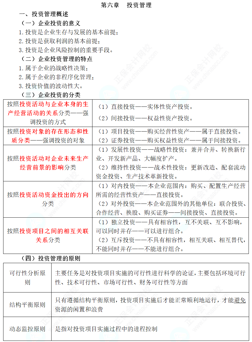 2024年中級會計職稱《財務(wù)管理》三色筆記第六章：投資管理