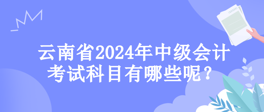 云南考試科目