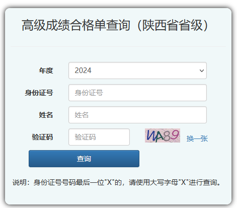 陜西2024年高會考試省級成績合格單打印入口開通