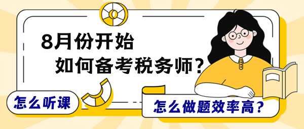 8月份開始備考稅務(wù)師怎么聽課和做題效率更高？