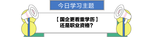 【職場(chǎng)力UP計(jì)劃】跟學(xué)第24天！國(guó)企更看重學(xué)歷還是職業(yè)資格？