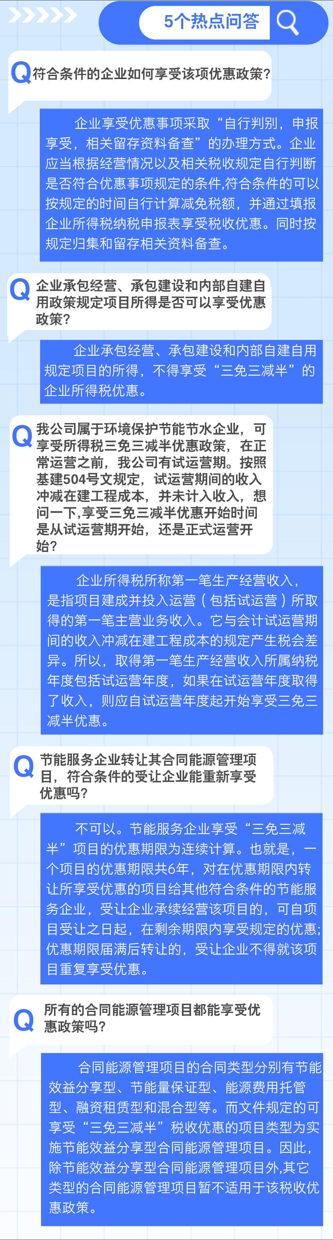 實用1個要點+5個問答，了解企業(yè)所得稅 “三免三減半”優(yōu)惠政策