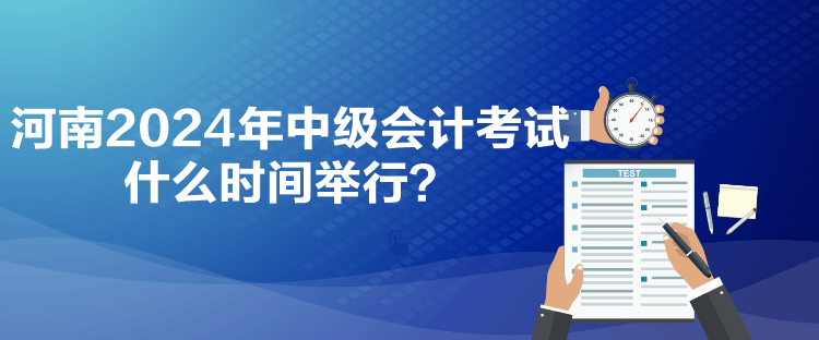 河南2024年中級(jí)會(huì)計(jì)考試什么時(shí)間舉行？