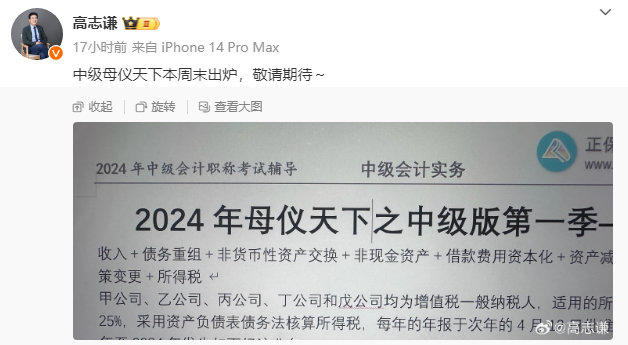 有消息了！高志謙2024中級會計“母儀天下”本周末出爐！