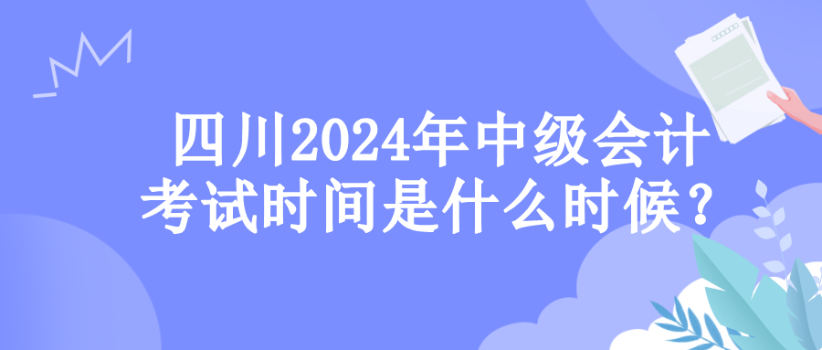 四川考試時(shí)間