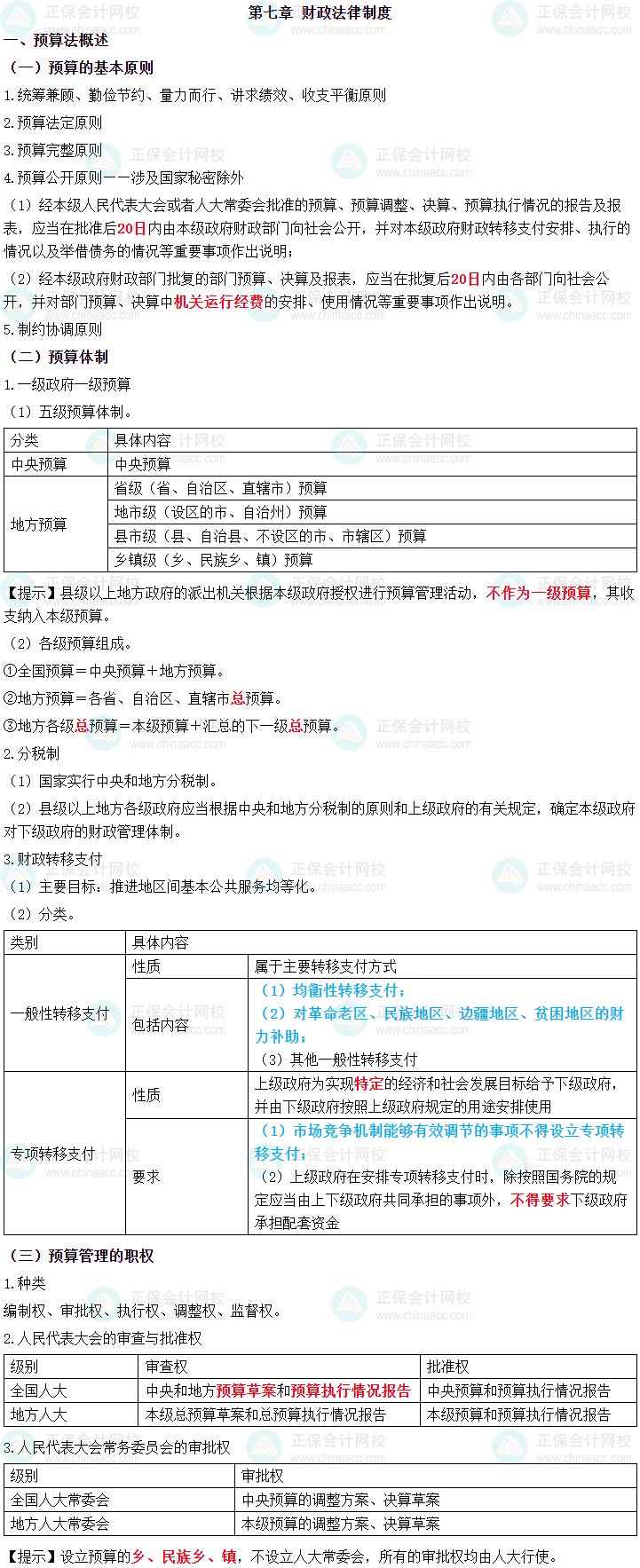 2024年中級會計職稱《經(jīng)濟(jì)法》三色筆記第七章-財政法律制度