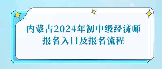 內(nèi)蒙古2024年初中級經(jīng)濟師報名入口及報名流程