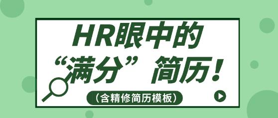 HR眼中的“滿分”簡歷！（含精修簡歷模板）