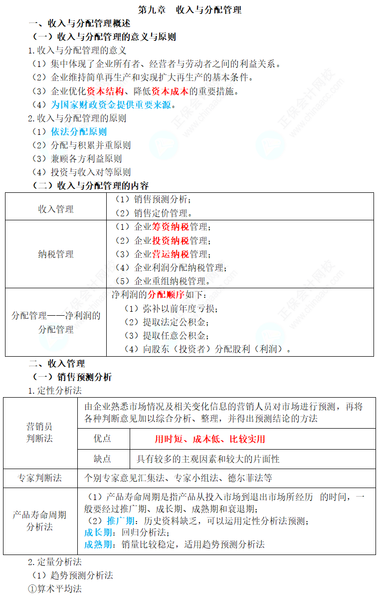 2024年中級(jí)會(huì)計(jì)職稱(chēng)《財(cái)務(wù)管理》三色筆記第九章：收入與分配管理