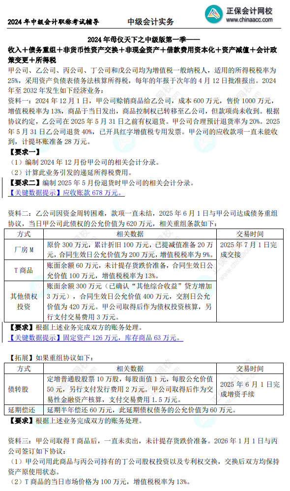 2024年《中級(jí)會(huì)計(jì)實(shí)務(wù)》母儀天下第一季-非現(xiàn)金資產(chǎn)專(zhuān)題