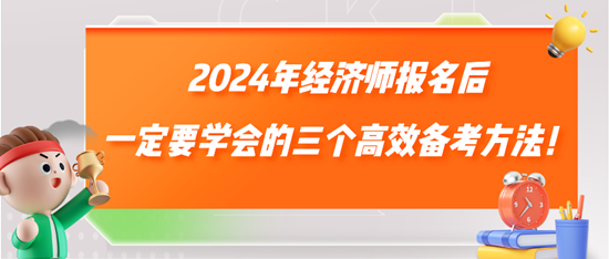 2024年經(jīng)濟(jì)師報(bào)名后一定要學(xué)會(huì)的三個(gè)高效備考方法！