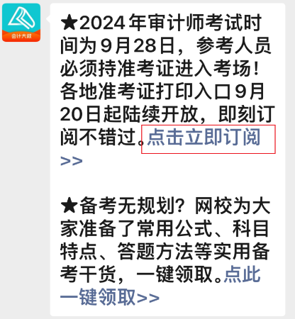 2024年審計(jì)師準(zhǔn)考證打印入口開通預(yù)約提醒來啦~速來預(yù)約>