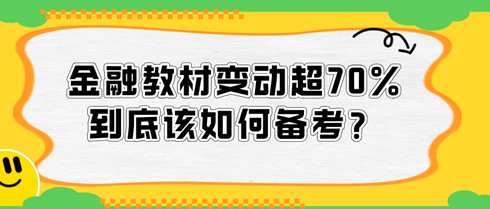 2024中級(jí)經(jīng)濟(jì)師金融教材變動(dòng)超70%，到底該如何備考？