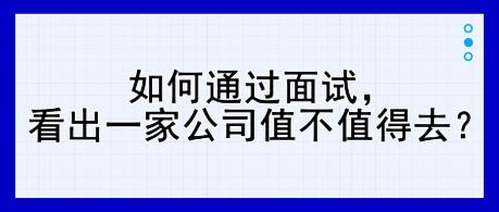 如何通過面試，看出一家公司值不值得去？