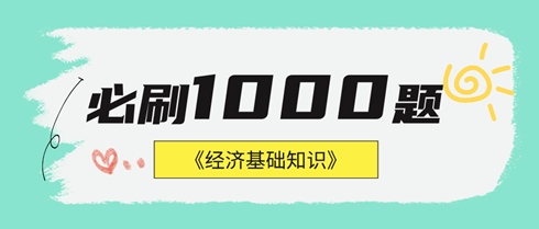 2024年中級經(jīng)濟(jì)基礎(chǔ)《必刷1000題》免費(fèi)試讀