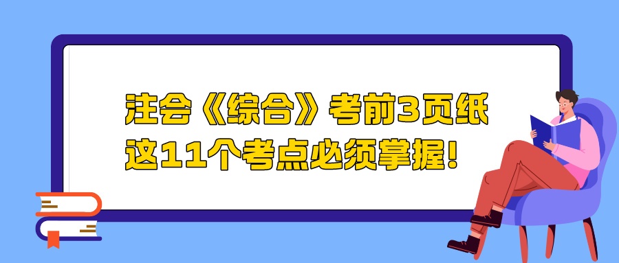 2024注會《綜合》考前3頁紙，這11個考點必須掌握！