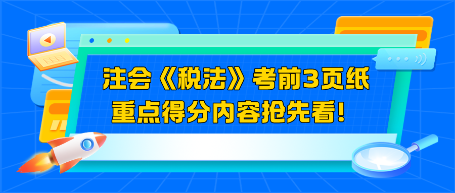 2024注會《稅法》考前3頁紙  重點得分內(nèi)容搶先看！