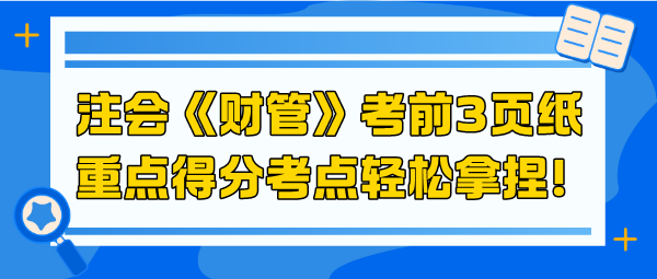 2024注會《財管》考前3頁紙 重點得分考點輕松拿捏！