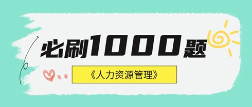 2024年中級(jí)經(jīng)濟(jì)師人力資源《必刷1000題》免費(fèi)試讀