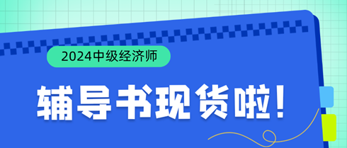 好消息！2024年中級(jí)經(jīng)濟(jì)師輔導(dǎo)書現(xiàn)貨啦！