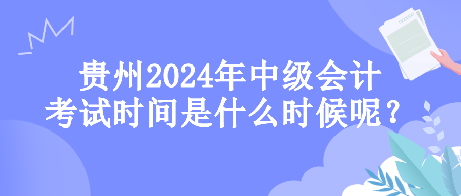 貴州考試時間