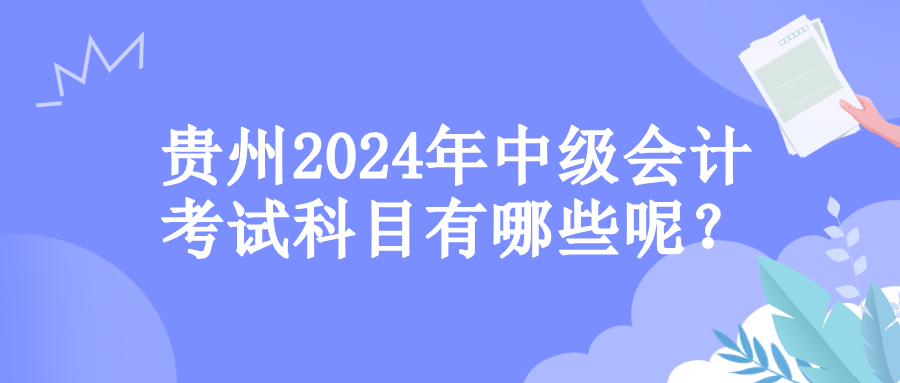 貴州考試科目