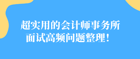 超實用的會計師事務所面試高頻問題整理！