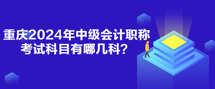 重慶2024年中級(jí)會(huì)計(jì)職稱(chēng)考試科目有哪幾科？