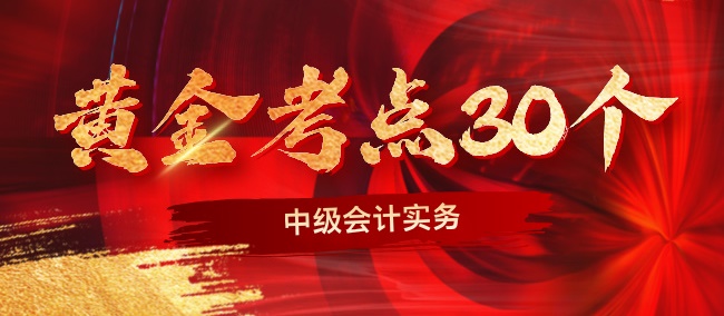 2024中級會計實務考前沖刺黃金考點30個