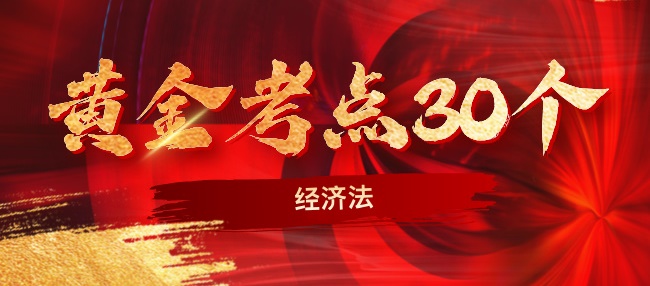 2024中級經(jīng)濟法考前沖刺黃金考點30個