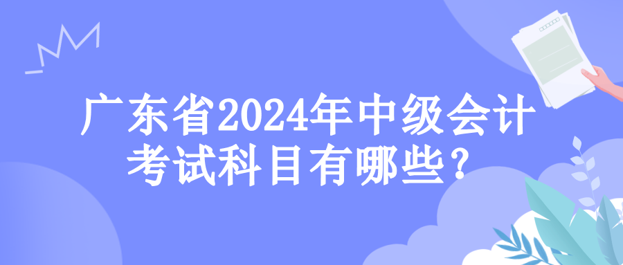 廣東考試科目