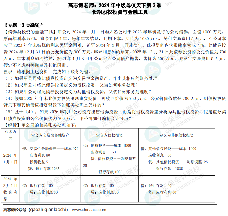 【答案】2024年《中級會計實務》母儀天下第二季-長期股權(quán)投資與金融工具