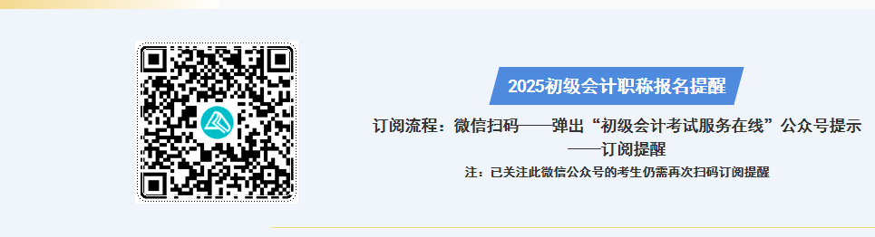 掃碼預(yù)約2025初級(jí)會(huì)計(jì)職稱報(bào)名提醒