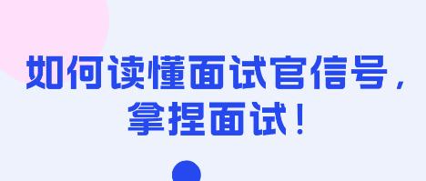 如何讀懂面試官信號，拿捏面試！