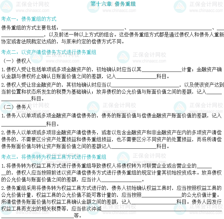 【默寫本】2024中級會計(jì)實(shí)務(wù)填空記憶——債務(wù)重組