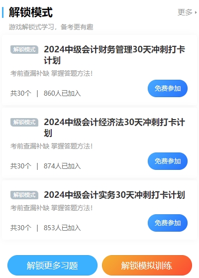 2024中級(jí)會(huì)計(jì)沖刺打卡計(jì)劃！考前突擊 每天5分鐘 直擊必考點(diǎn)！