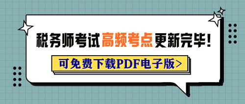 2024年稅務(wù)師考試各科目高頻考點(diǎn)已更新完畢！