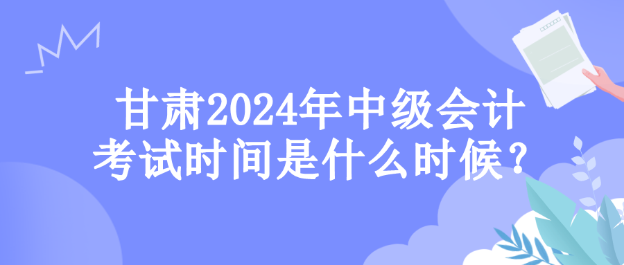 甘肅考試時間