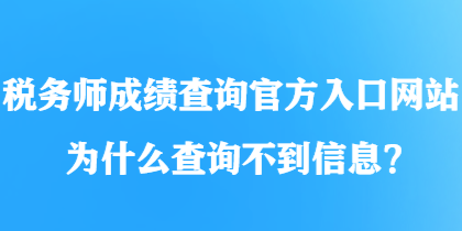 稅務師成績查詢官方入口網站為什么查詢不到信息？