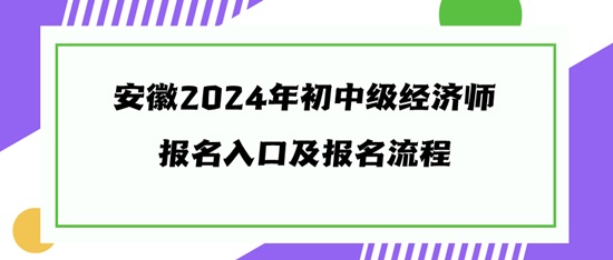 安徽2024年初中級經(jīng)濟(jì)師報名入口及報名流程