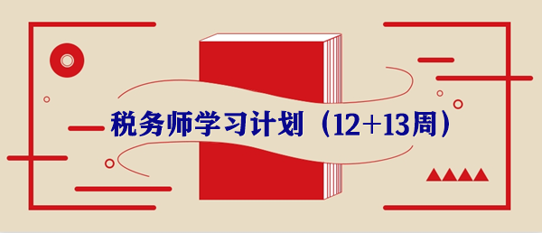 稅務(wù)師學(xué)習(xí)計劃第十二周重要知識點(diǎn)