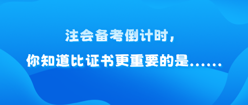 注會備考倒計時，你知道比證書更重要的是......