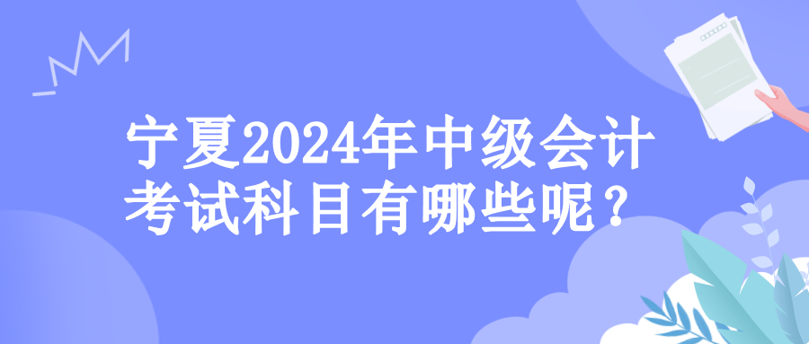 寧夏考試科目