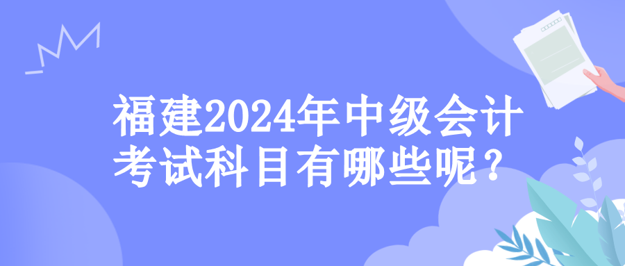 福建考試科目